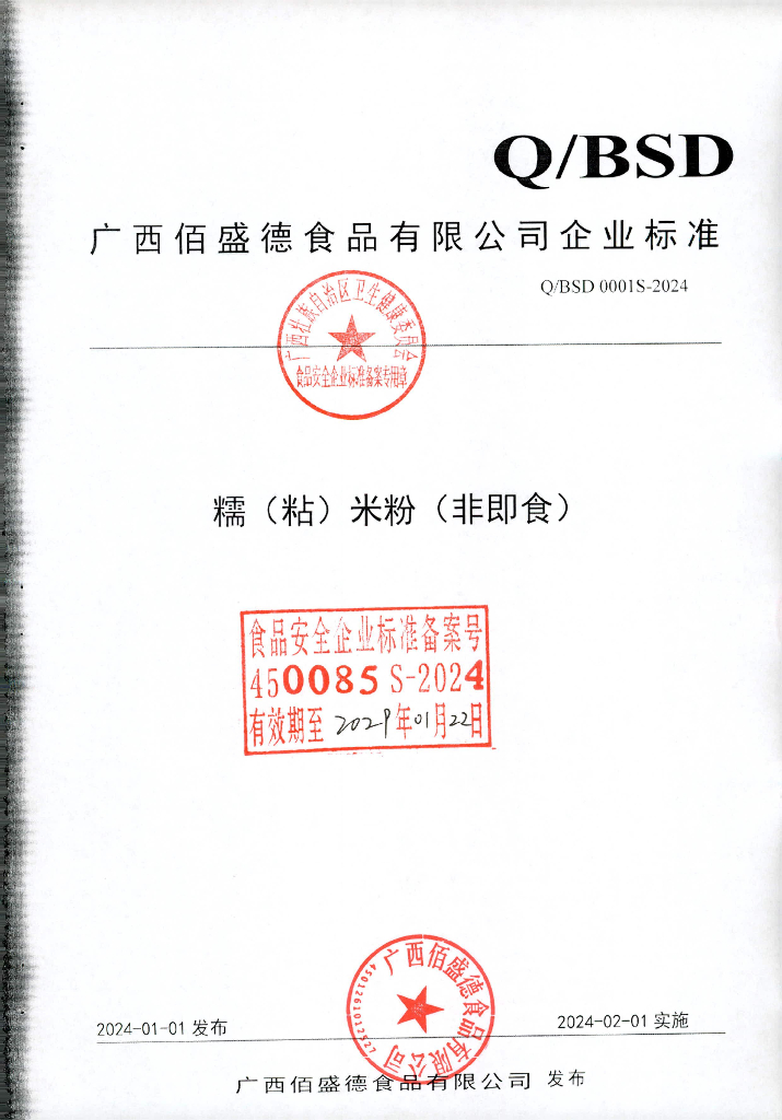 Q/BSD 0001S-2024 糯（粘）米粉（非即食）