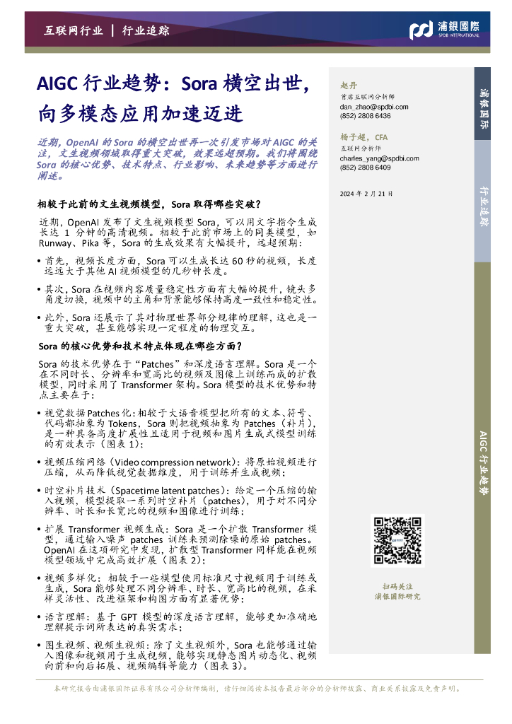浦银国际证券：AIGC行业趋势：Sora横空出世，向多模态应用加速迈进