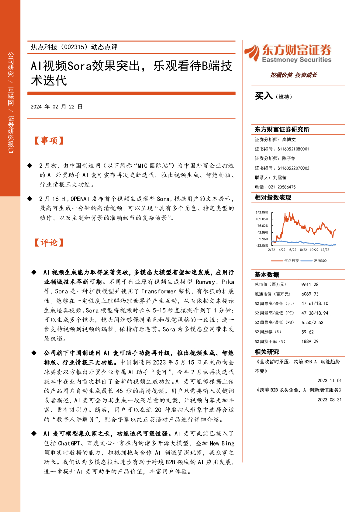 东方财富证券：焦点科技（002315）-动态点评：AI视频Sora效果突出，乐观看待B端技术迭代