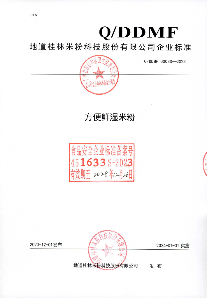 Q/DDMF 0003S-2023 方便鲜湿米粉