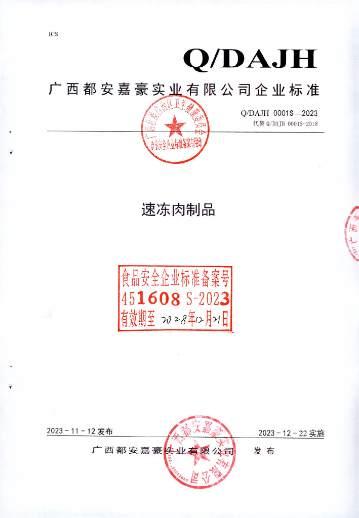 Q/DAJH 0001S-2023 速冻肉制品