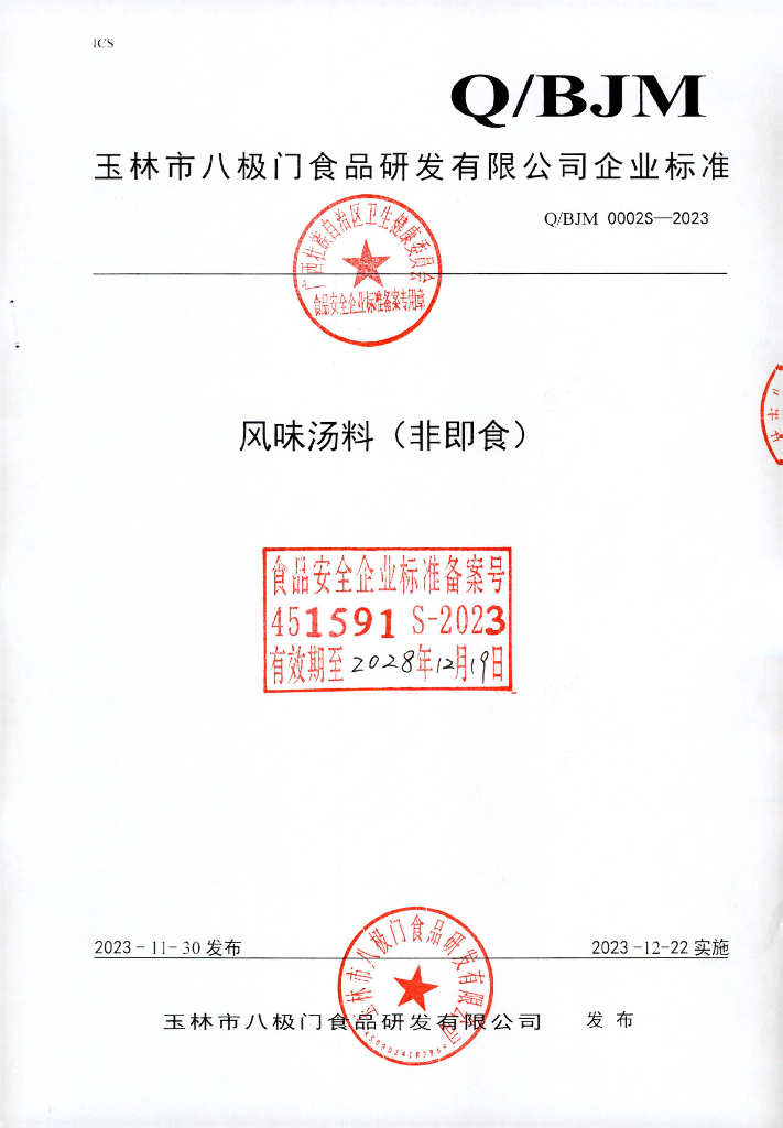 Q/BJM 0002S-2023 风味汤料（非即食）