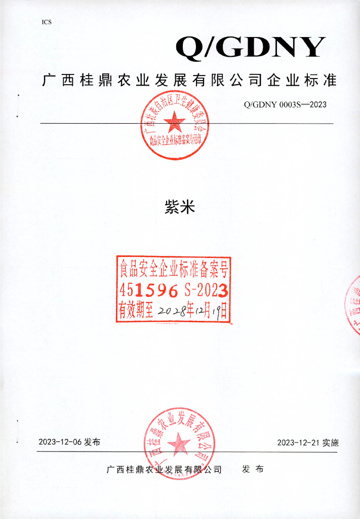 Q/GDNY 0003S-2023 紫米
