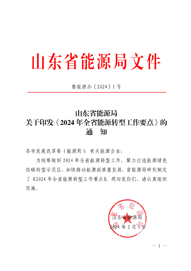 山东<em>能源</em>局：2024年山东省<em>能源</em>转型工作要点 海报