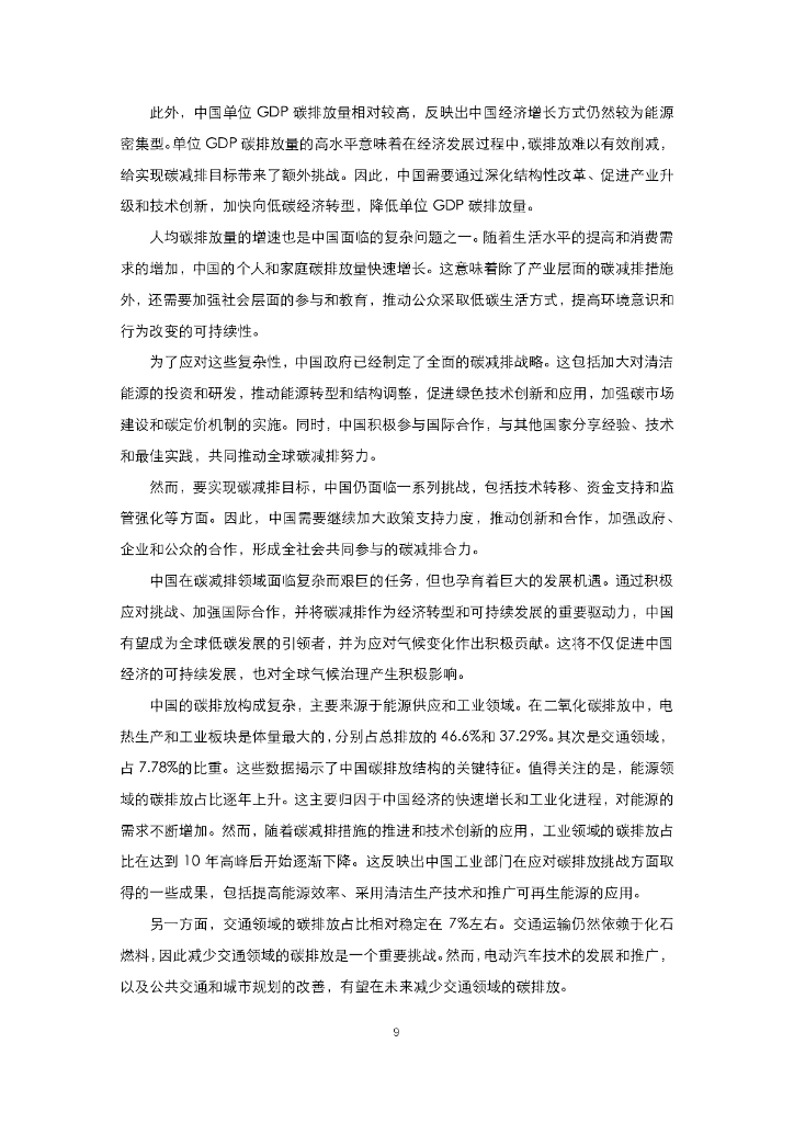 能源基金会：2023面向碳中和、碳达峰的国土空间规划技术标准响应研究-子课题1：面向“双碳”目标的国土空间规划技术标准体系优化响应_第9页