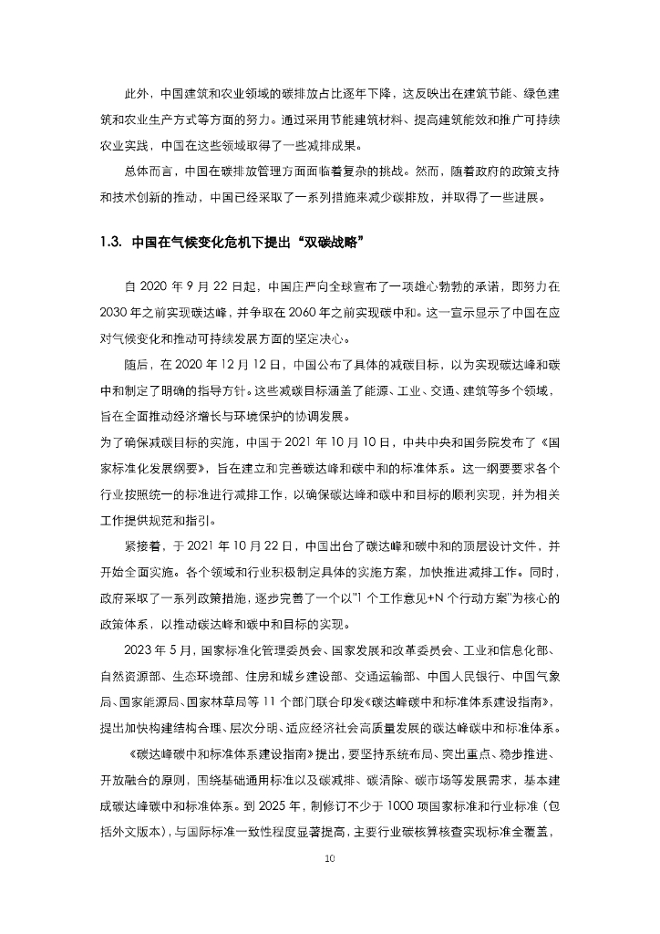 能源基金会：2023面向碳中和、碳达峰的国土空间规划技术标准响应研究-子课题1：面向“双碳”目标的国土空间规划技术标准体系优化响应_第10页