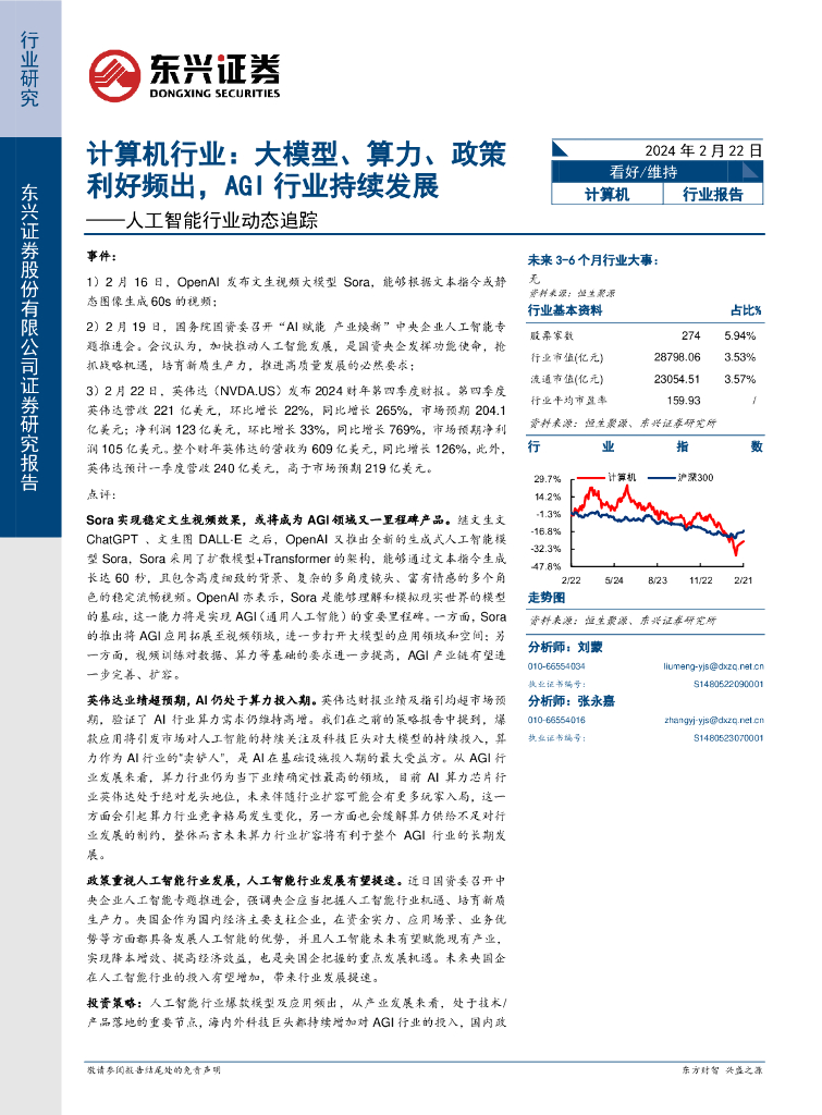 东兴证券：计算机行业：大模型、算力、政策利好频出，AGI行业持续发展——<em>人工智能</em>行业动态追踪 海报