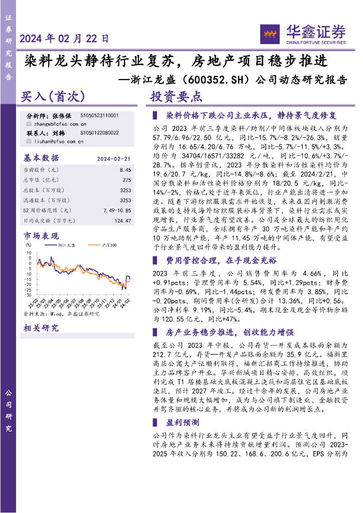 华鑫证券：浙江龙盛（600352）-公司动态研究报告：染料龙头静待行业复苏，房地产项目稳步推进