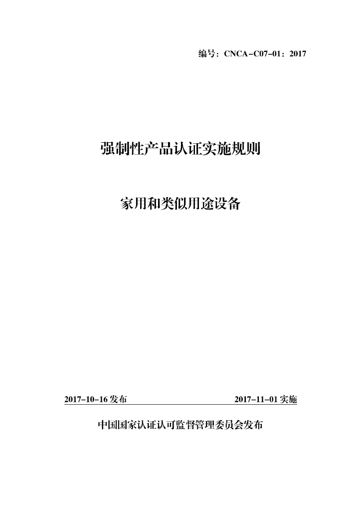 CNCA-C07-01-2017 强制性产品认证实施规则 家用和类似用途设备