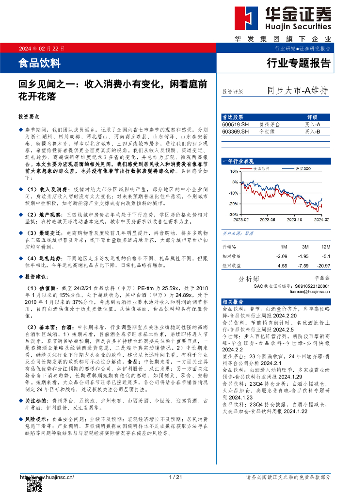 华金证券：食品饮料行业专题报告：回乡见闻之一：收入消费小有变化，闲看庭前花开花落