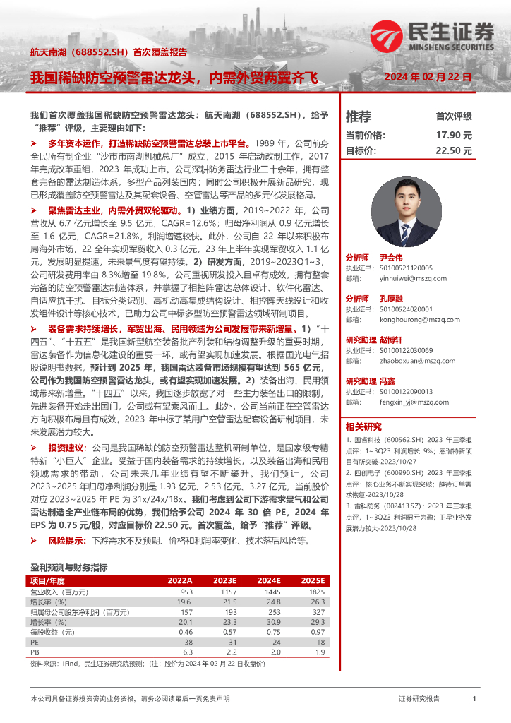 民生证券:航天南湖(688552)-首次覆盖报告:我国稀缺防空预警雷达龙头,内需外贸两翼齐飞