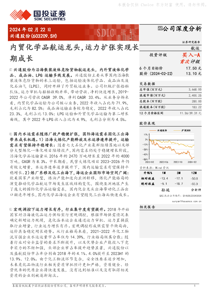 国投证券：兴通股份（603209）-内贸化学品<em>航运</em>龙头，运力扩张实现长期成长