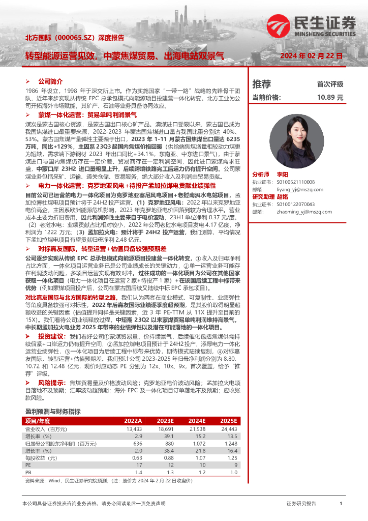 民生证券：北方国际（000065）-深度报告：转型能源运营见效，中蒙焦煤贸易、出海电站双景气