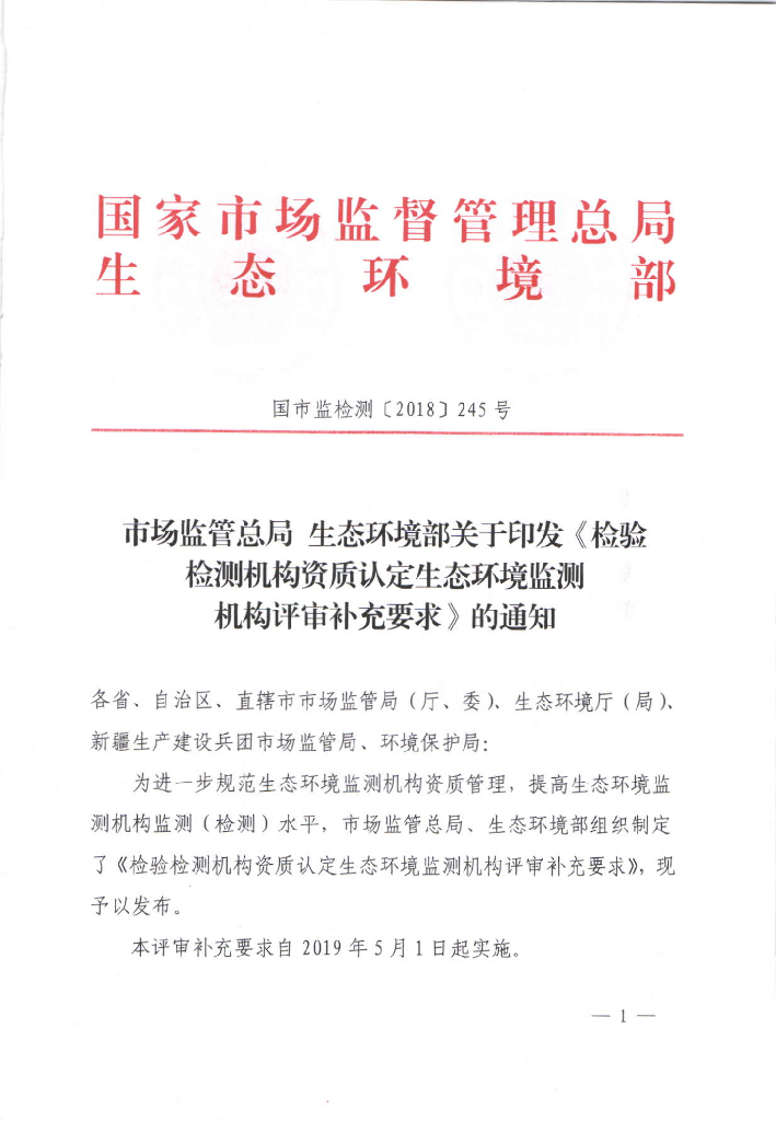 检验检测机构资质认定生态环境监测机构评审补充要求（国市监检测[2018]245号）