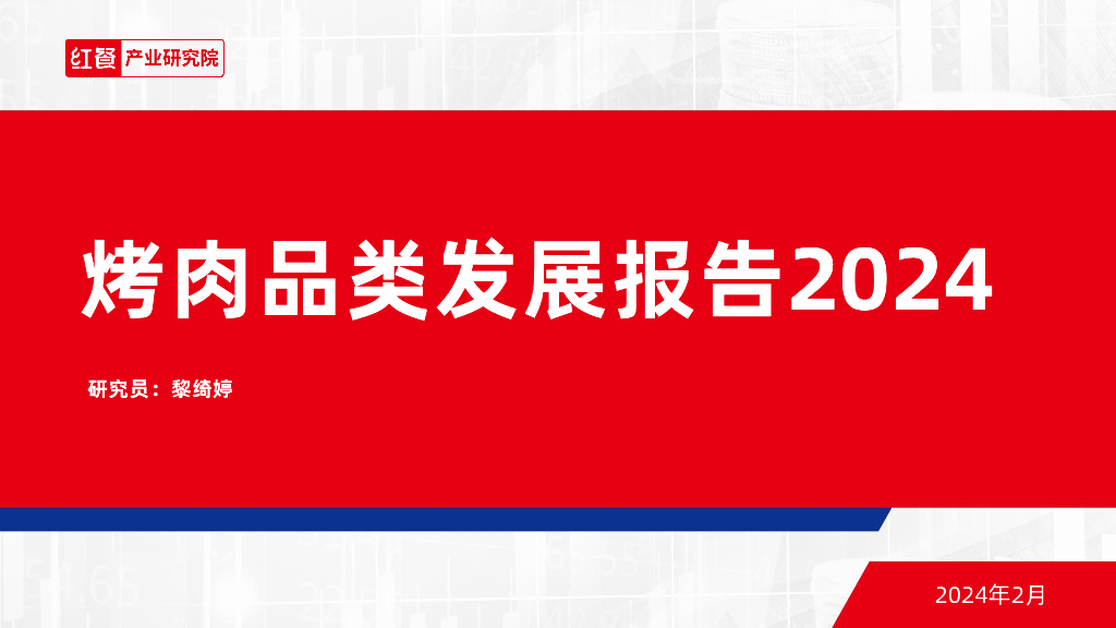 红餐研究院：烤肉品类发展报告2024