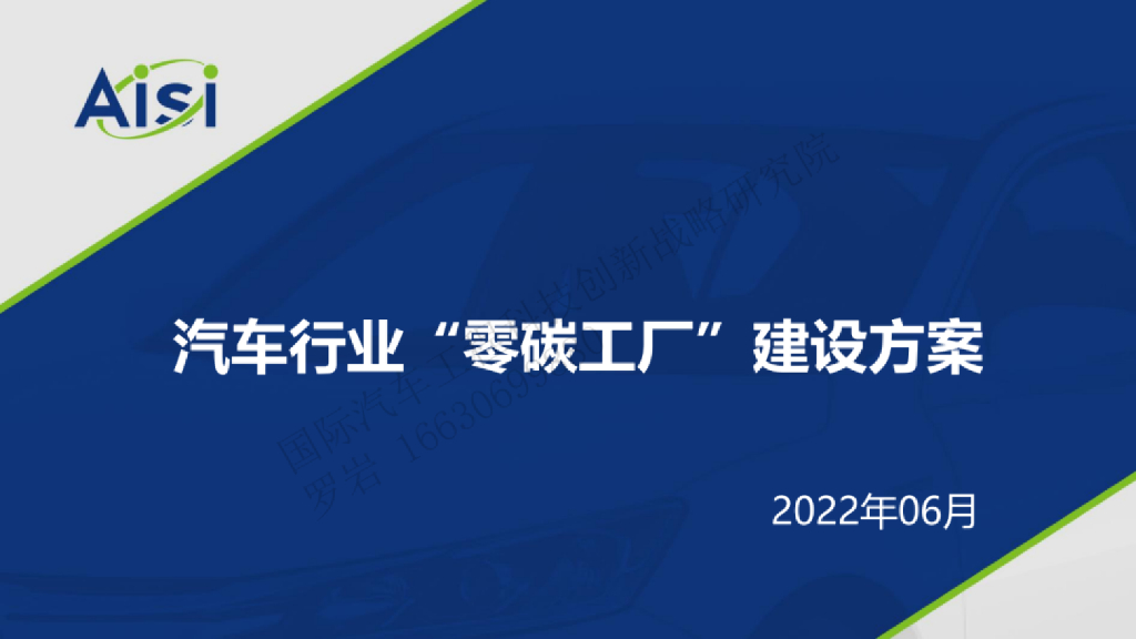 Aisi：2022汽车行业“零碳工厂”建设方案