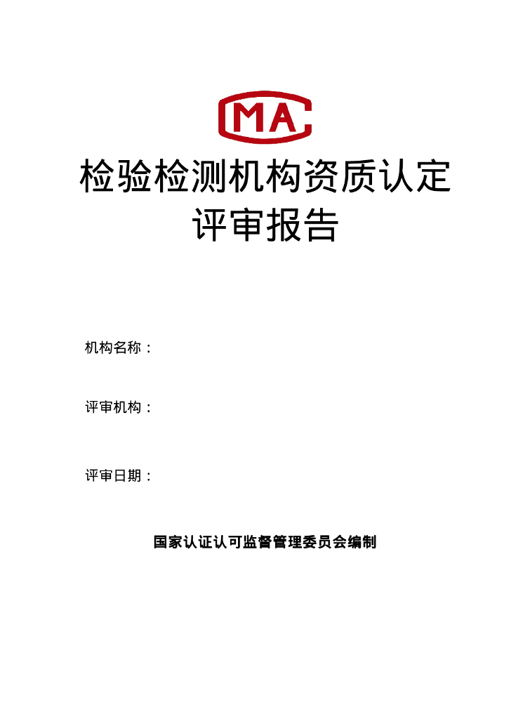 检验检测机构资质认定评审报告