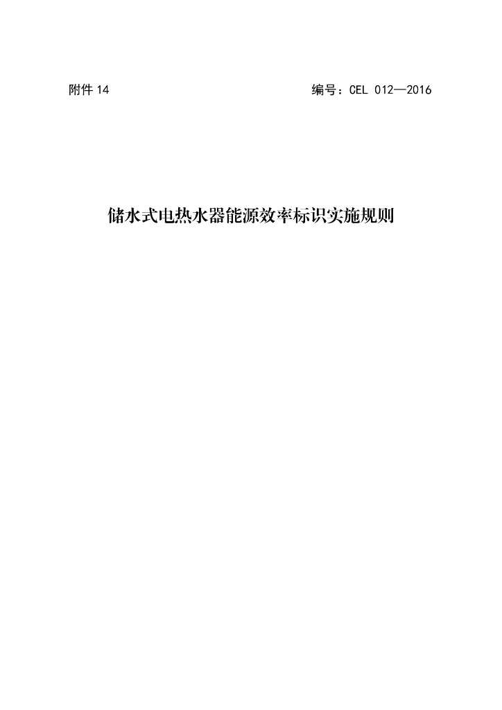 CEL 012-2016 储水式电热水器能源效率标识实施规则