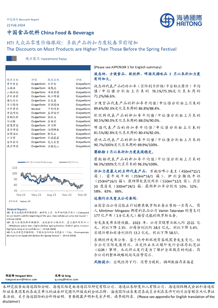 海通国际：HTI大众品零售价格跟踪：多数产品折扣力度较春节前增加