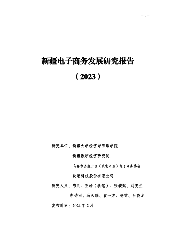 新疆大学：新疆电子商务发展研究报告（2023)