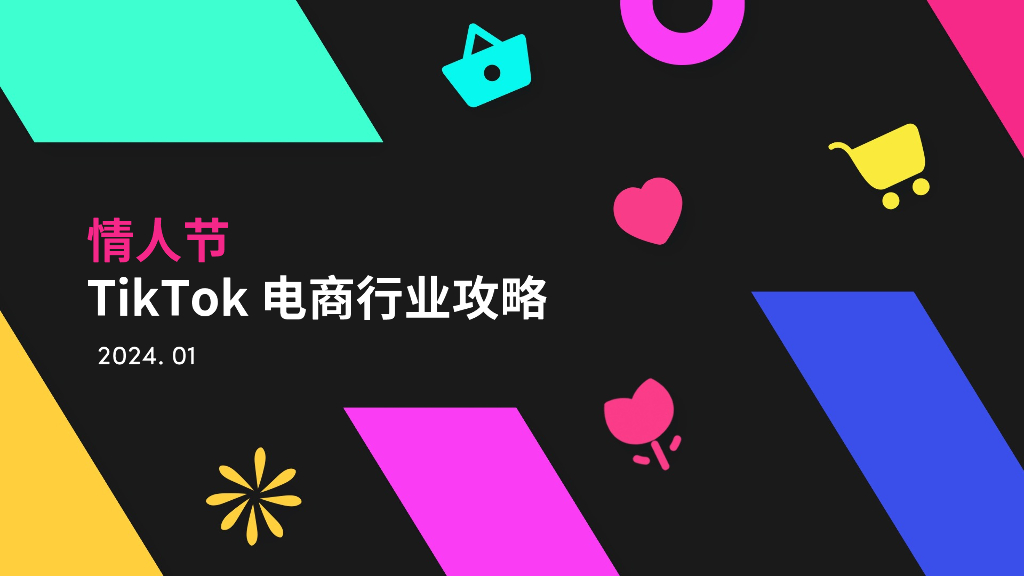 TikTok：2024年情人节TikTok电商行业攻略