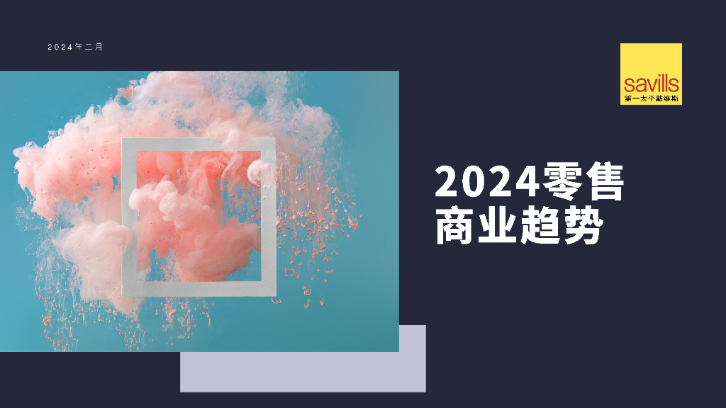 第一太平戴维斯：2024零售商业趋势报告