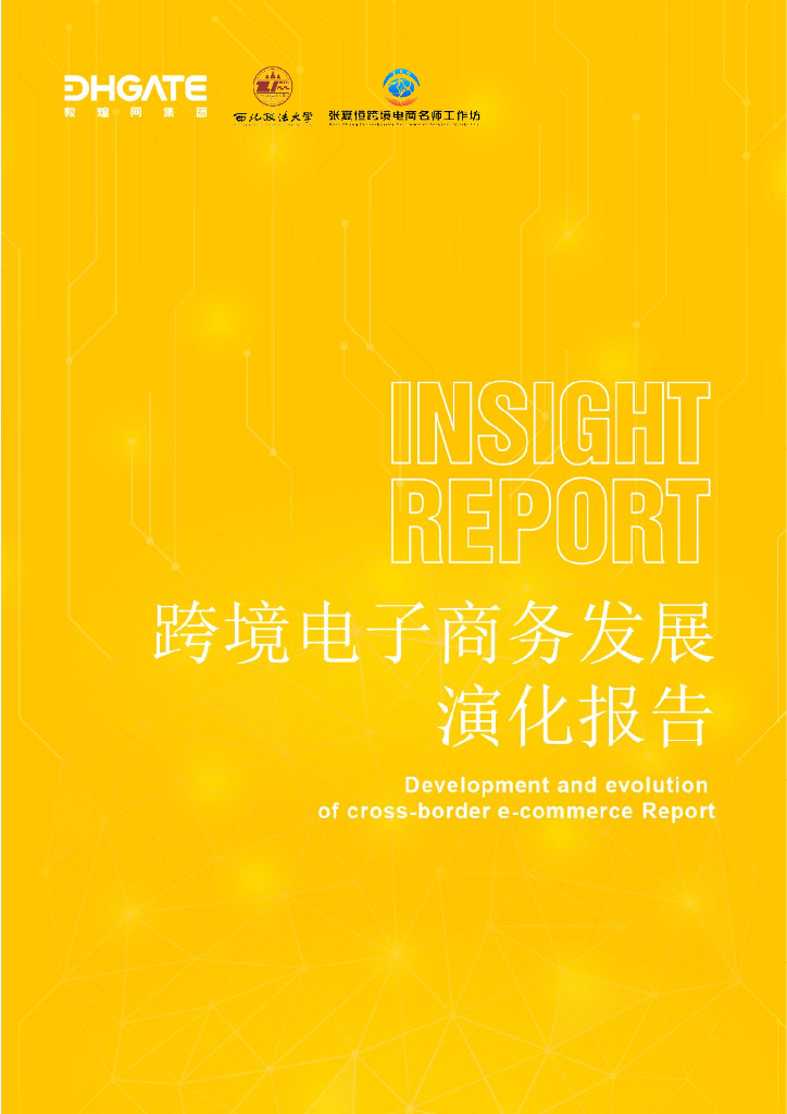 西北政法大学：跨境电子商务发展演化报告