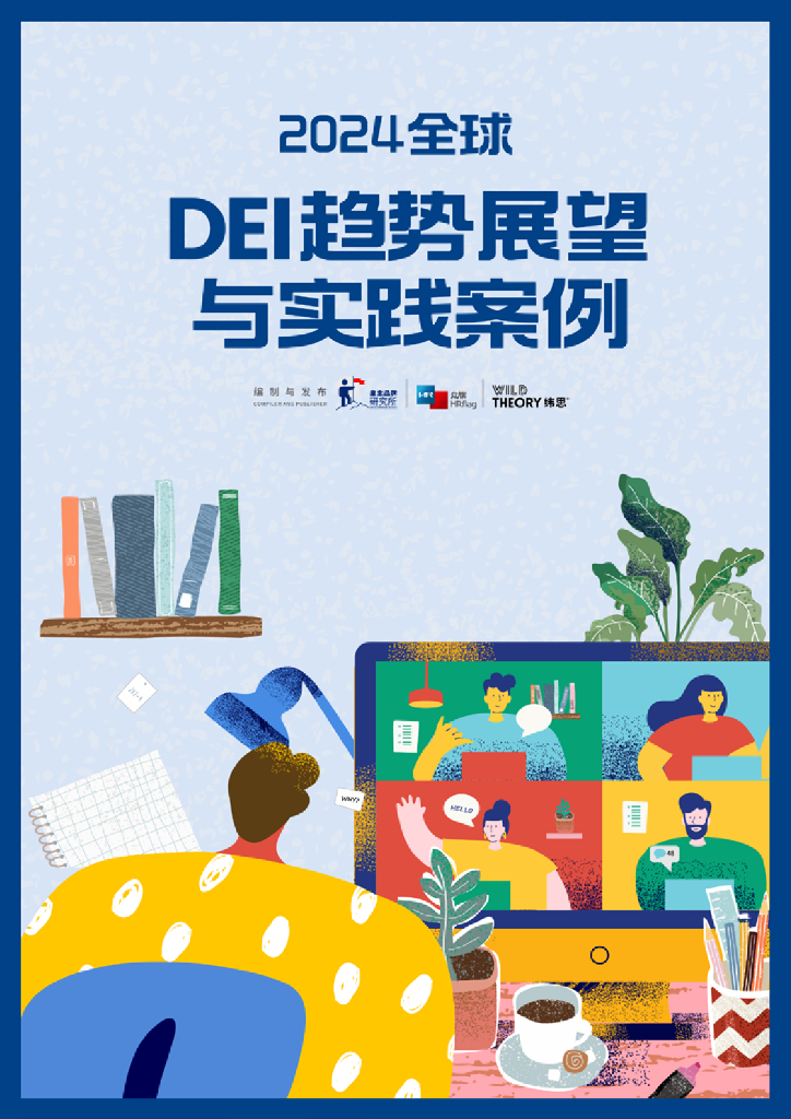 雇主品牌研究所：2024全球DEI趋势展望与实践案例报告