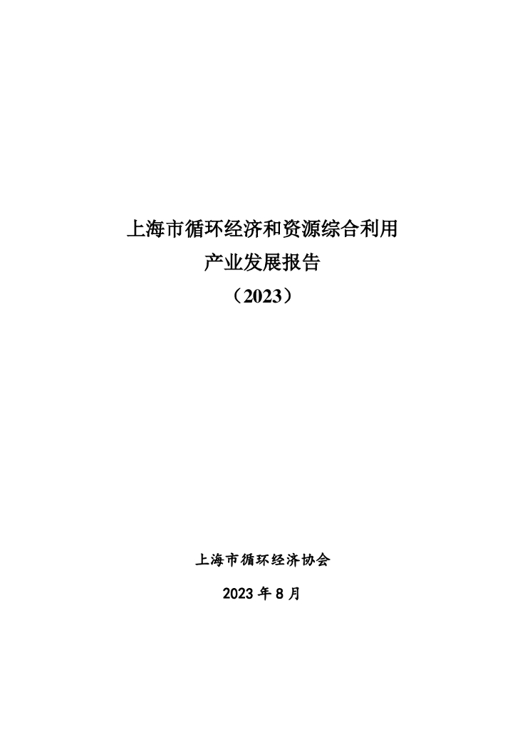 上海市循环经济协会：上海市循环经济和资源综合利用产业发展报告（2023）