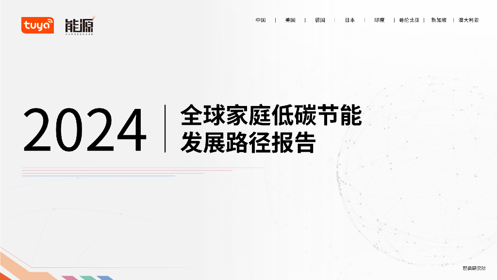 涂鸦智能：2024全球家庭低<em>碳</em>节能发展路径报告 海报