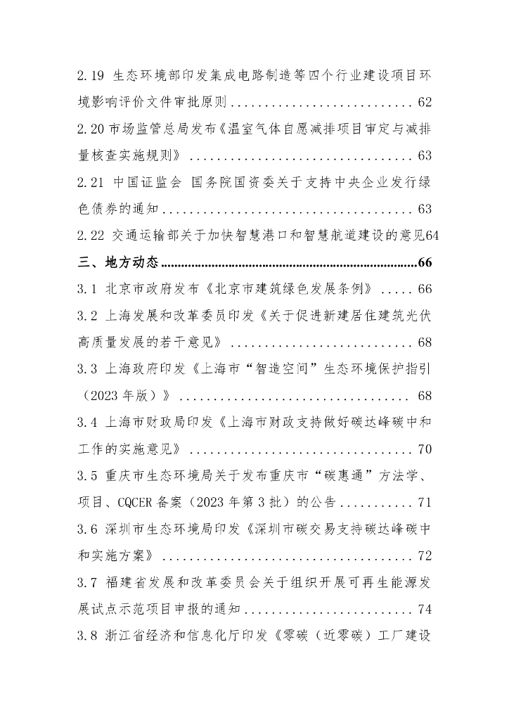 电子标准院：碳达峰碳中和工作简报（2023年12月刊） _第6页