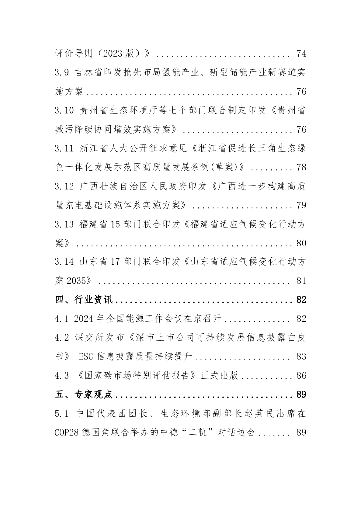 电子标准院：碳达峰碳中和工作简报（2023年12月刊） _第7页