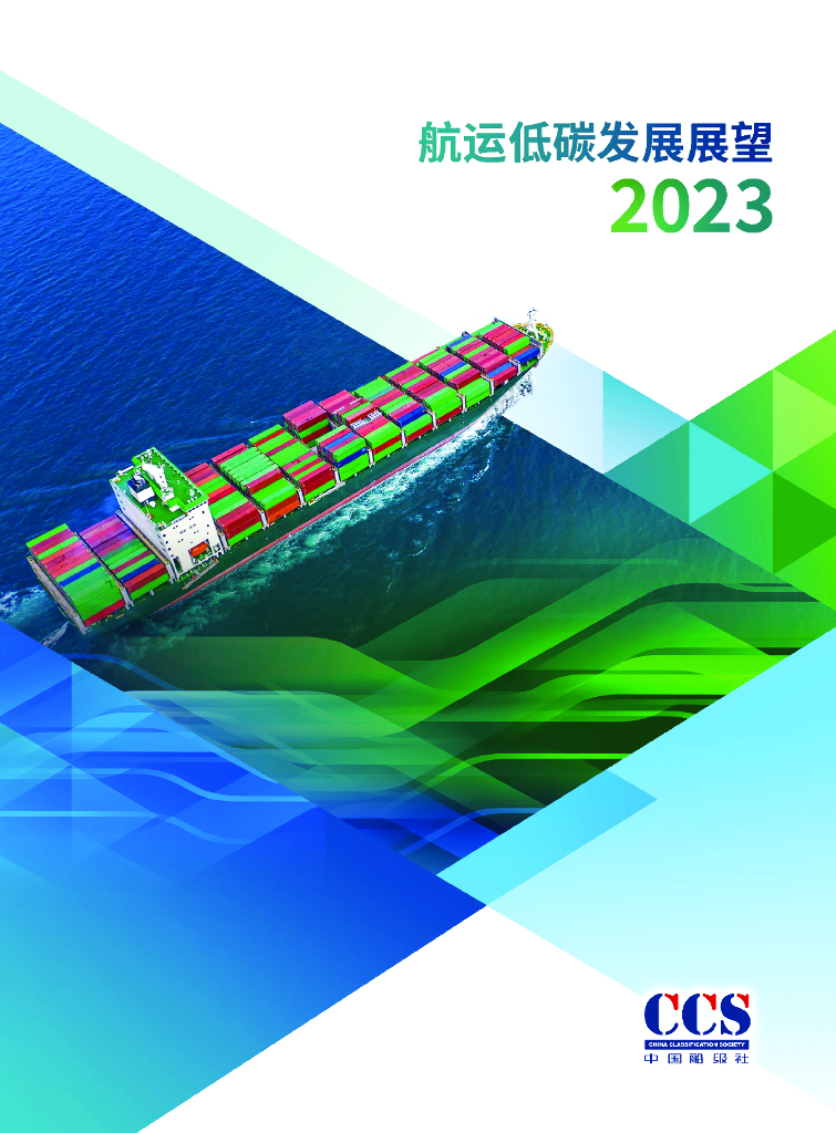 中国船级社CCS：2023<em>航运</em>低碳发展展望报告