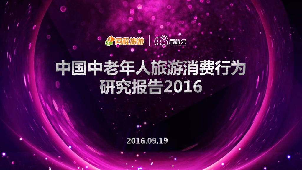 同程旅游：中国中老年人旅游消费行为研究报告2016