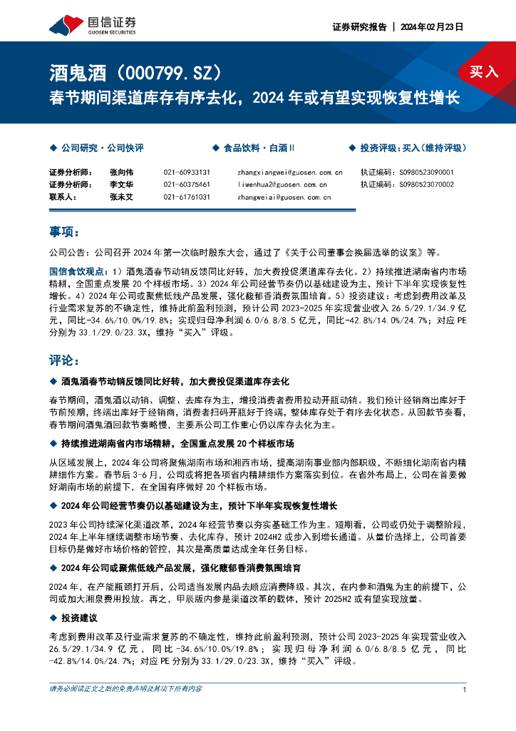 国信证券：酒鬼酒（000799）-春节期间渠道库存有序去化，2024年或有望实现恢复性增长