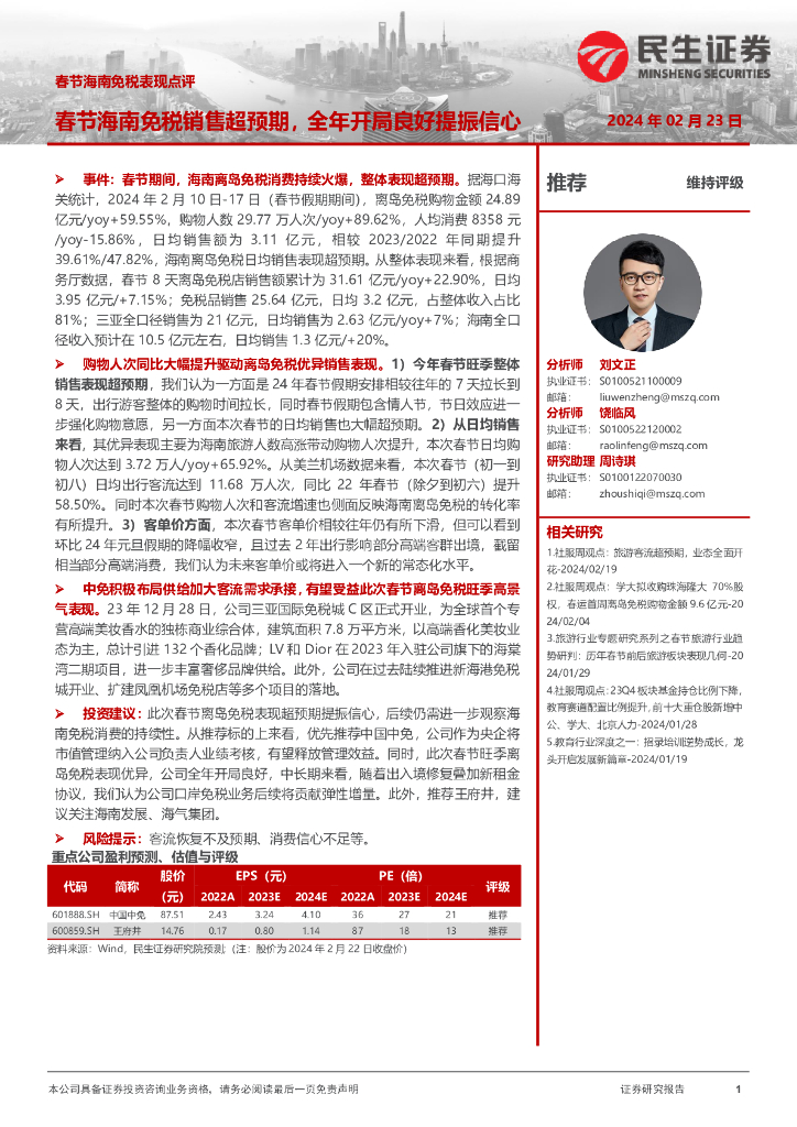 民生证券：春节海南免税表现点评：春节海南免税销售超预期，全年开局良好提振信心