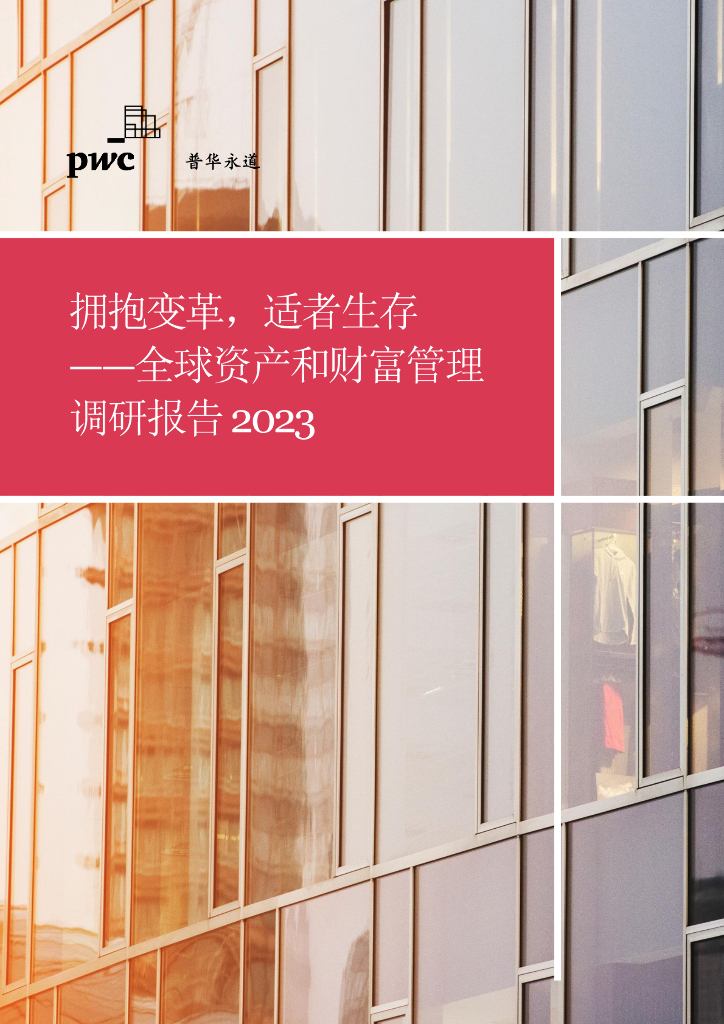 普华永道：拥抱变革，适者生存——全球资产和财富管理调研报告2023 海报