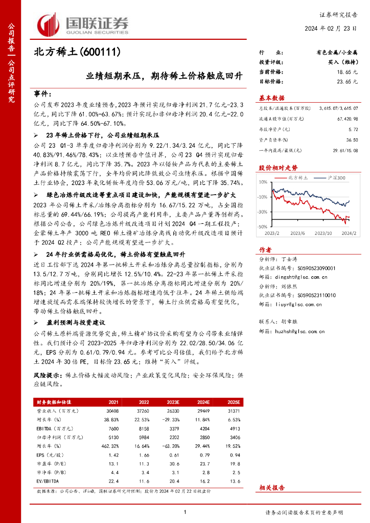 国联证券：北方稀土（600111）-业绩短期承压，期待稀土价格触底回升