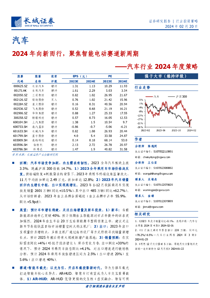 长城证券：汽车行业2024年度策略：2024年向新而行，聚焦智能<em>电动</em>赛道新周期