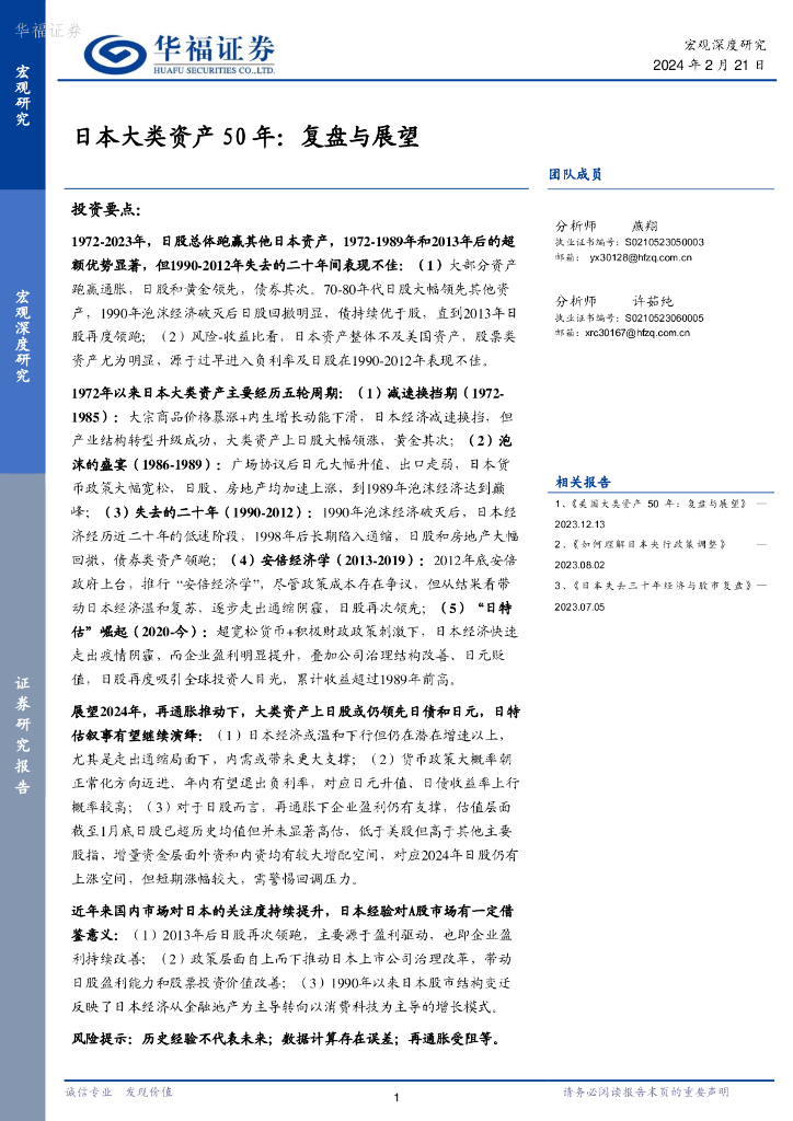 华福证券：日本大类资产50年：复盘与展望