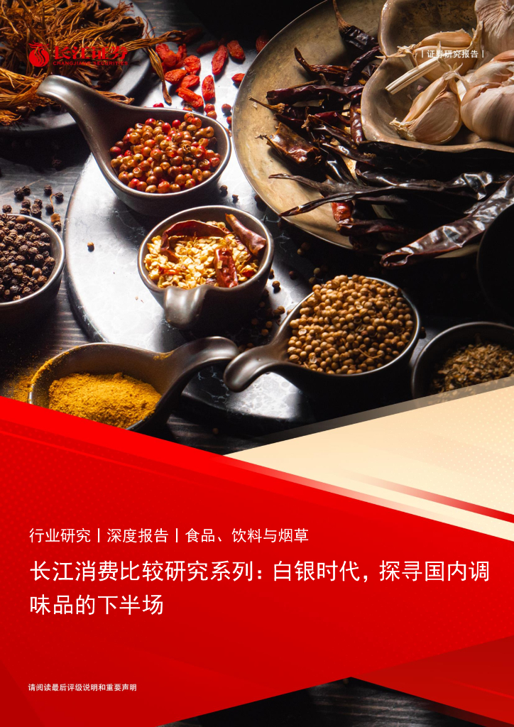 长江证券：长江消费比较研究系列：白银时代，探寻国内调味品的下半场