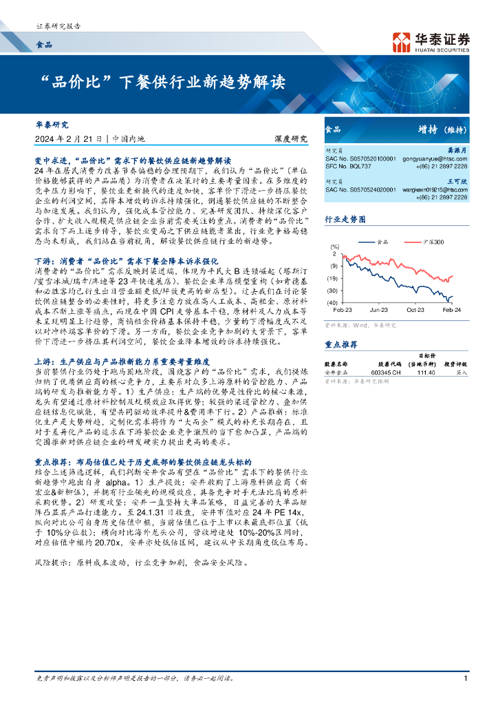 华泰证券：食品行业：“品价比”下餐供行业新趋势解读