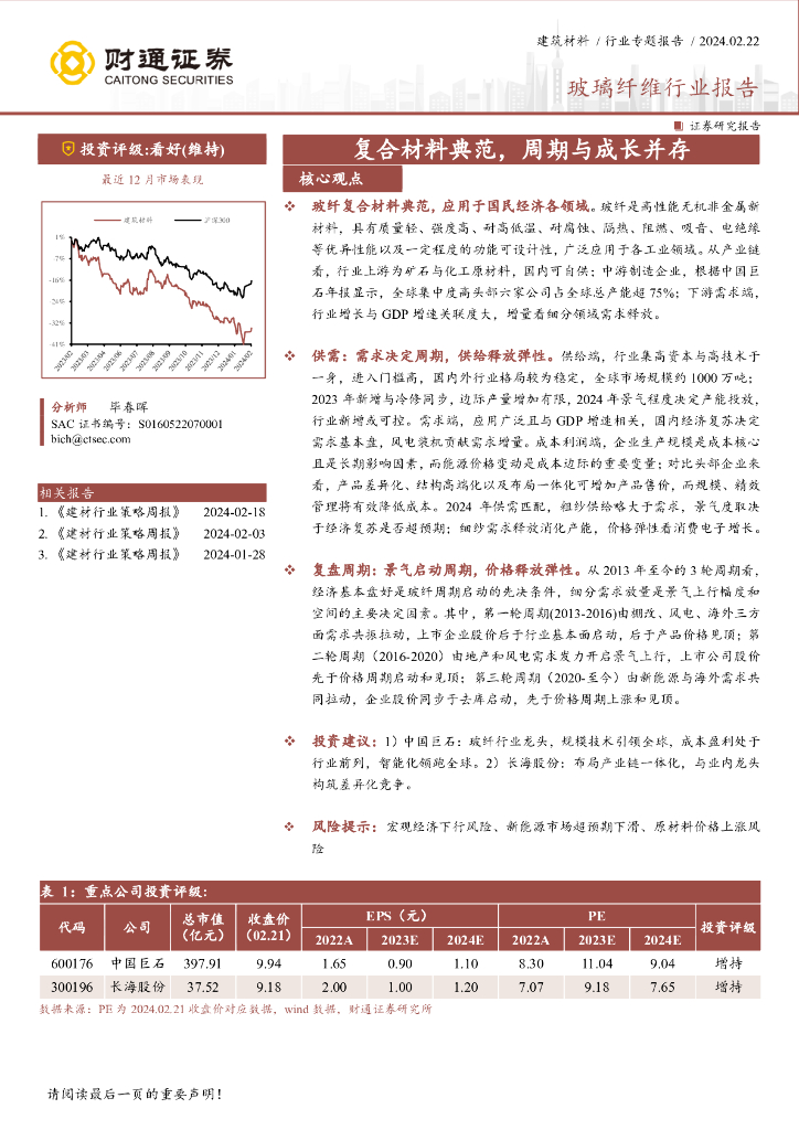 财通证券：玻璃纤维行业报告：复合材料典范，周期与成长并存