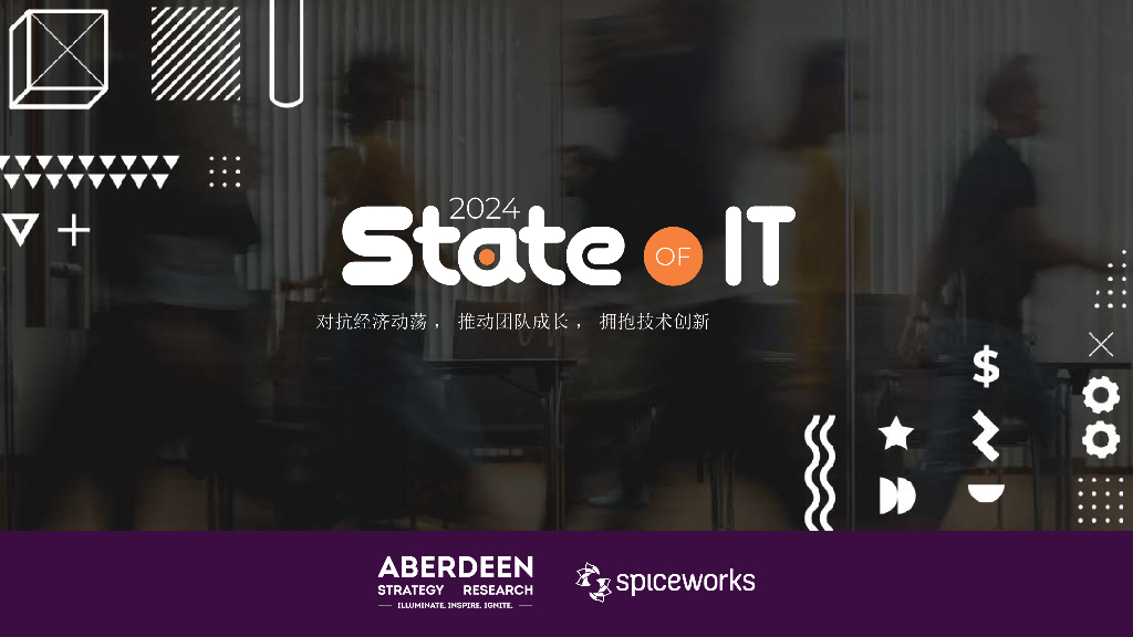 Spiceworks：2024年IT业状报告： 对抗经济动荡 ， 推动团队成长 ， 拥抱技术创新