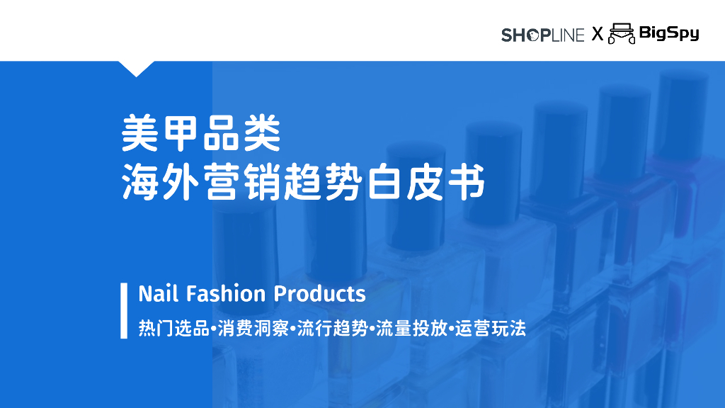SHOPLINE：2023美甲品类海外营销趋势白皮书