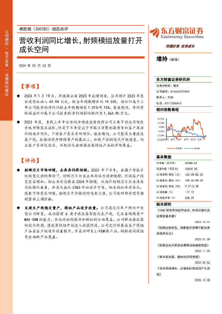 东方财富证券：卓胜微（300782）-动态点评：营收利润同比增长，射频模组放量打开成长空间