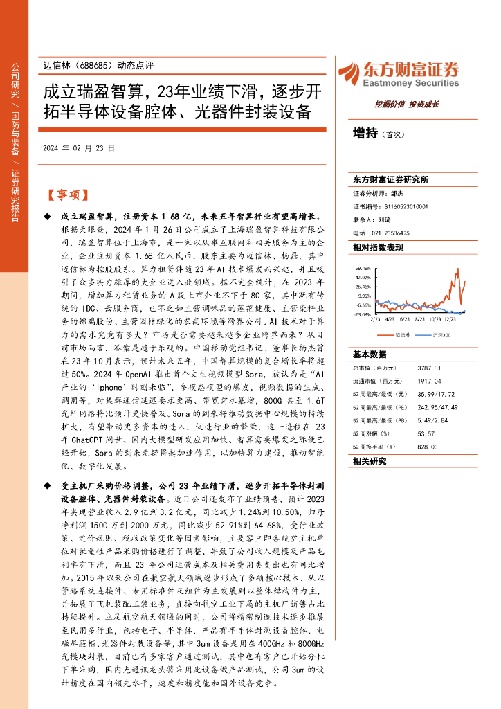 东方财富证券：迈信林（688685）-动态点评：成立瑞盈智算，23年业绩下滑，逐步开拓半导体设备腔体、光器件封装设备