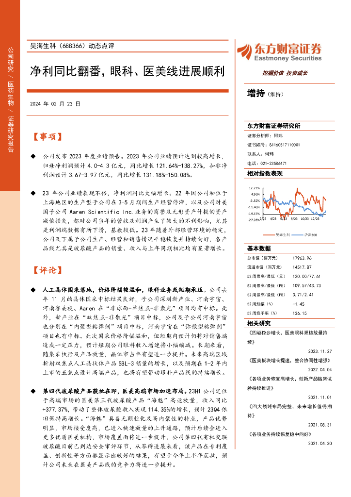 东方财富证券：昊海生科（688366）-动态点评：净利同比翻番，眼科、医美线进展顺利