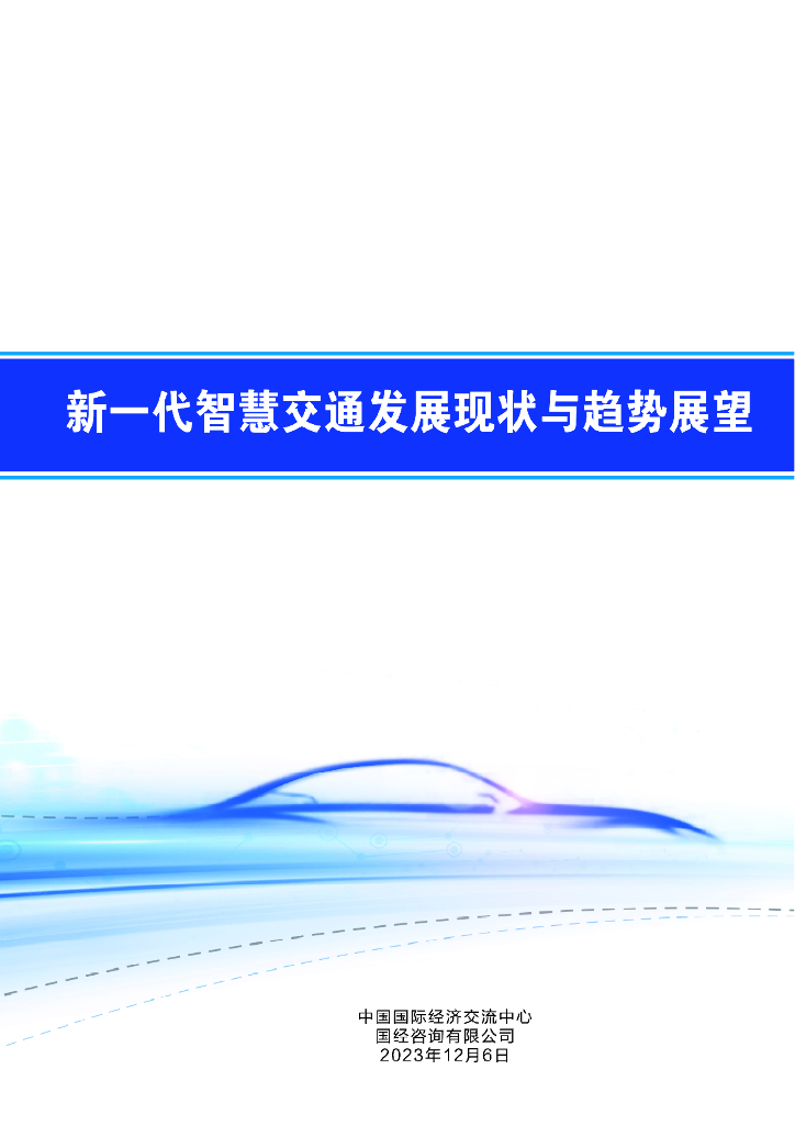中国国际经济交流中心：2023新一代<em>智慧交通</em>发展现状与趋势展望报告