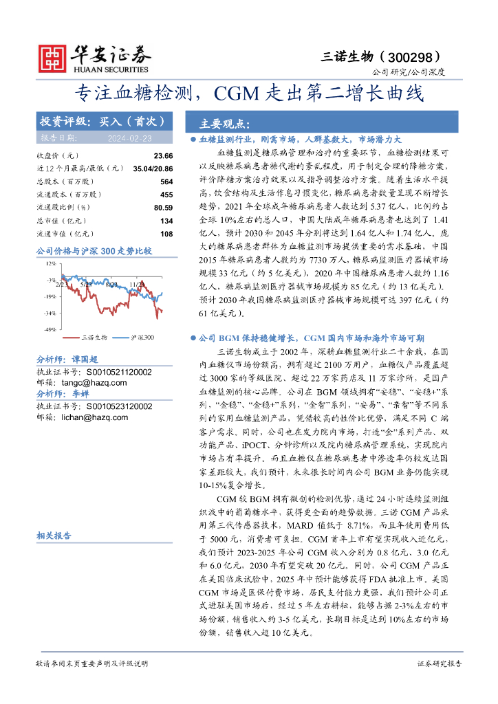 华安证券：三诺生物（300298）-专注血糖检测，CGM走出第二增长曲线